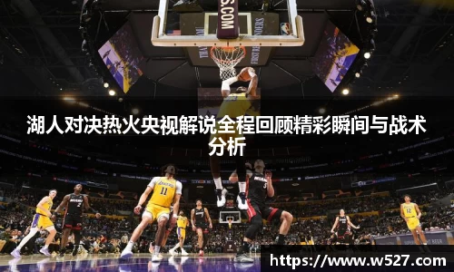 湖人对决热火央视解说全程回顾精彩瞬间与战术分析