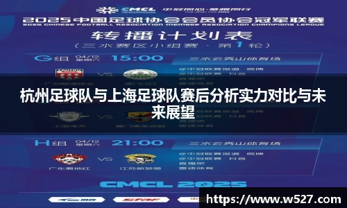 杭州足球队与上海足球队赛后分析实力对比与未来展望