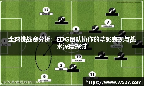 全球挑战赛分析：EDG团队协作的精彩表现与战术深度探讨